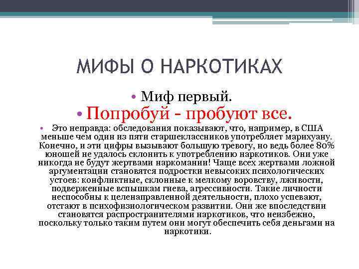 МИФЫ О НАРКОТИКАХ • Миф первый. • Попробуй - пробуют все. • Это неправда: