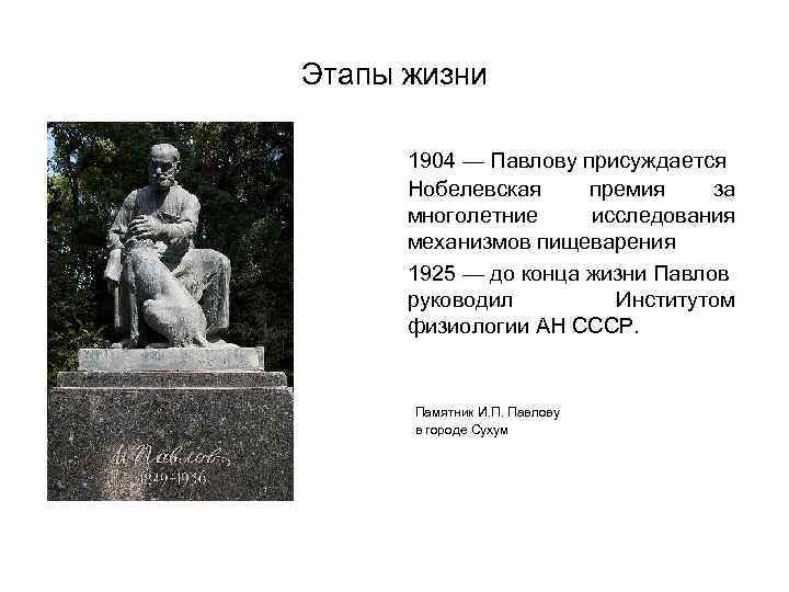 Этапы жизни 1904 — Павлову присуждается Нобелевская премия за многолетние исследования механизмов пищеварения 1925