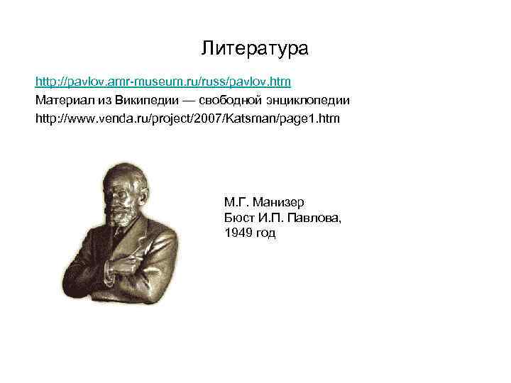 Литература http: //pavlov. amr-museum. ru/russ/pavlov. htm Материал из Википедии — свободной энциклопедии http: //www.