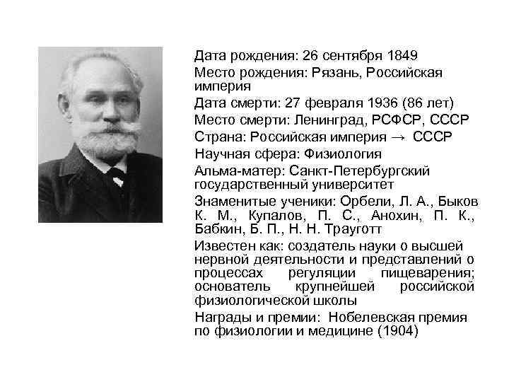 Дата рождения: 26 сентября 1849 Место рождения: Рязань, Российская империя Дата смерти: 27 февраля