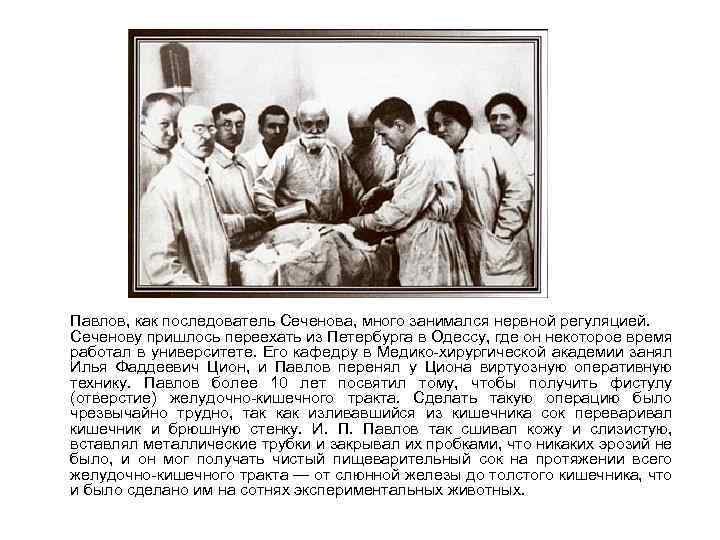 Павлов, как последователь Сеченова, много занимался нервной регуляцией. Сеченову пришлось переехать из Петербурга в