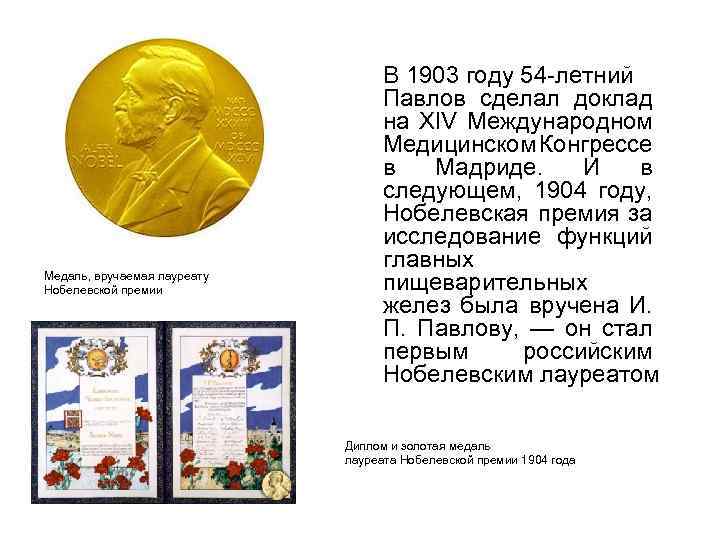 Медаль, вручаемая лауреату Нобелевской премии В 1903 году 54 -летний Павлов сделал доклад на