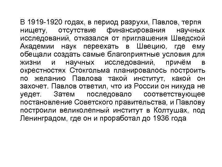 В 1919 -1920 годах, в период разрухи, Павлов, терпя нищету, отсутствие финансирования научных исследований,