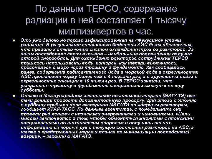 По данным TEPCO, содержание радиации в ней составляет 1 тысячу миллизивертов в час. l