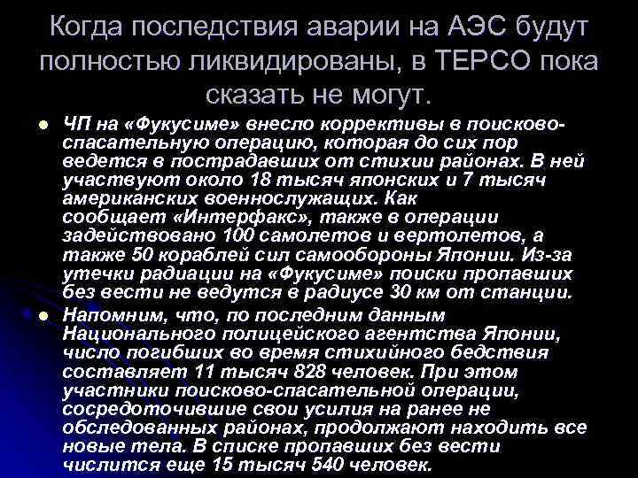 Когда последствия аварии на АЭС будут полностью ликвидированы, в TEPCO пока сказать не могут.