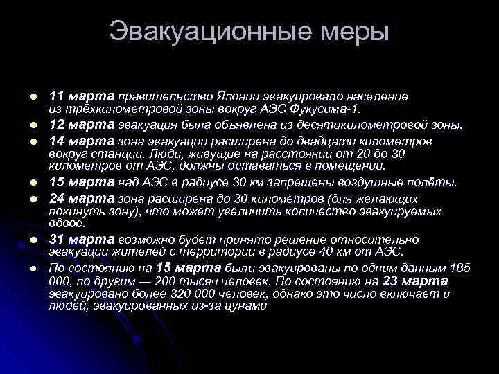 Эвакуационные меры l l l l 11 марта правительство Японии эвакуировало население из трёхкилометровой