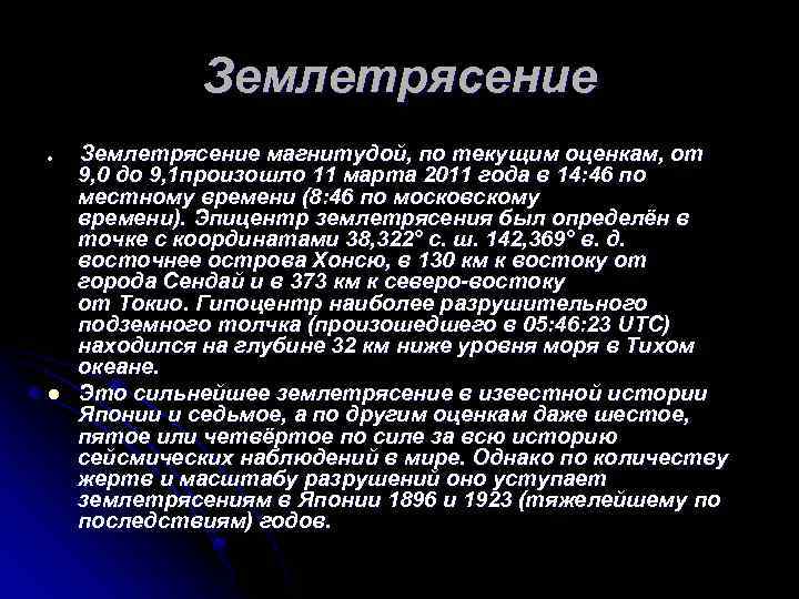 Землетрясение l l Землетрясение магнитудой, по текущим оценкам, от 9, 0 до 9, 1