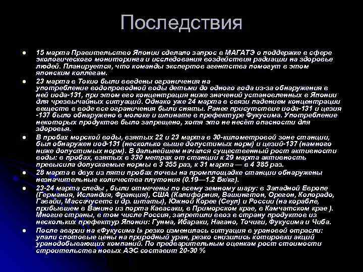 Последствия l l l 15 марта Правительство Японии сделало запрос в МАГАТЭ о поддержке