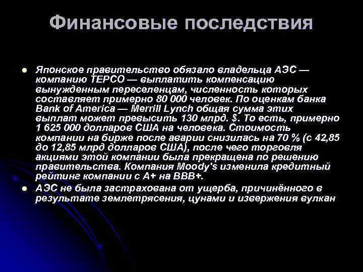 Финансовые последствия l l Японское правительство обязало владельца АЭС — компанию TEPCO — выплатить