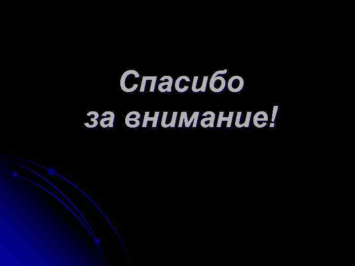 Спасибо за внимание! 
