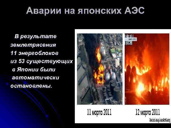 Аварии на японских АЭС В результате землетрясения 11 энергоблоков из 53 существующих в Японии