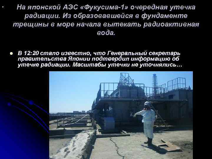 . На японской АЭС «Фукусима-1» очередная утечка радиации. Из образовавшейся в фундаменте трещины в