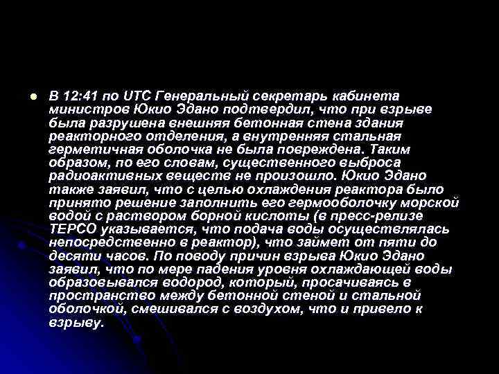 l В 12: 41 по UTC Генеральный секретарь кабинета министров Юкио Эдано подтвердил, что