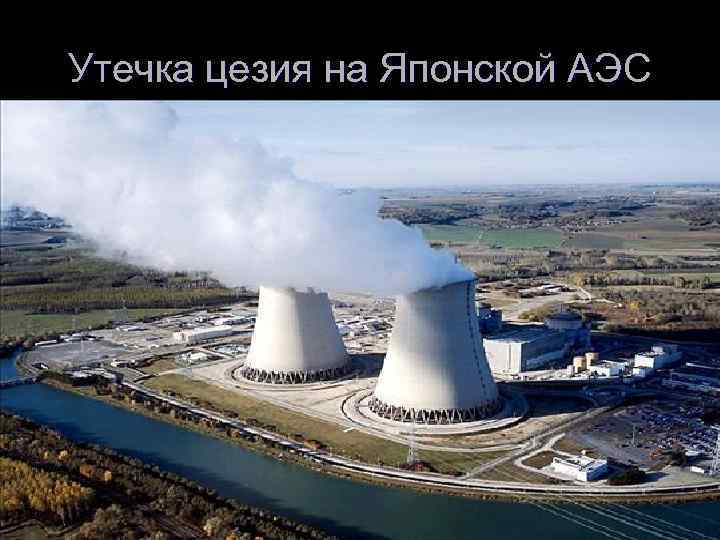 Утечка цезия на Японской АЭС 