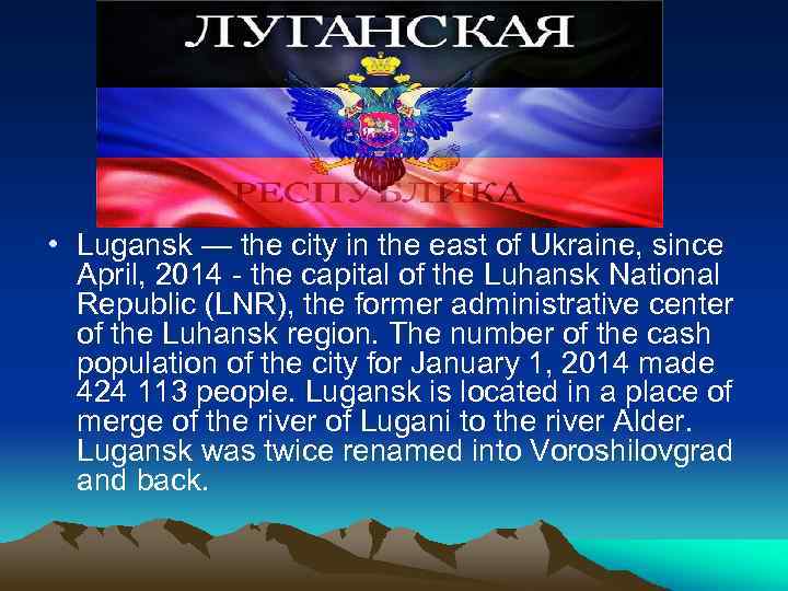  • Lugansk — the city in the east of Ukraine, since April, 2014