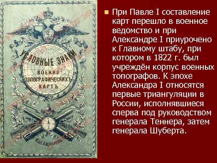 n При Павле I составление карт перешло в военное ведомство и при Александре I