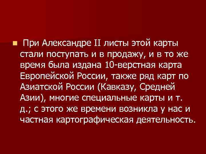 n При Александре II листы этой карты стали поступать и в продажу, и в