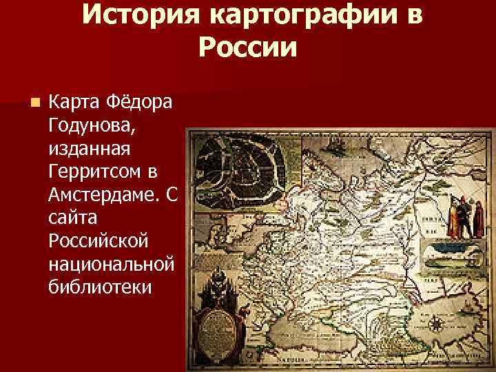 История картографии