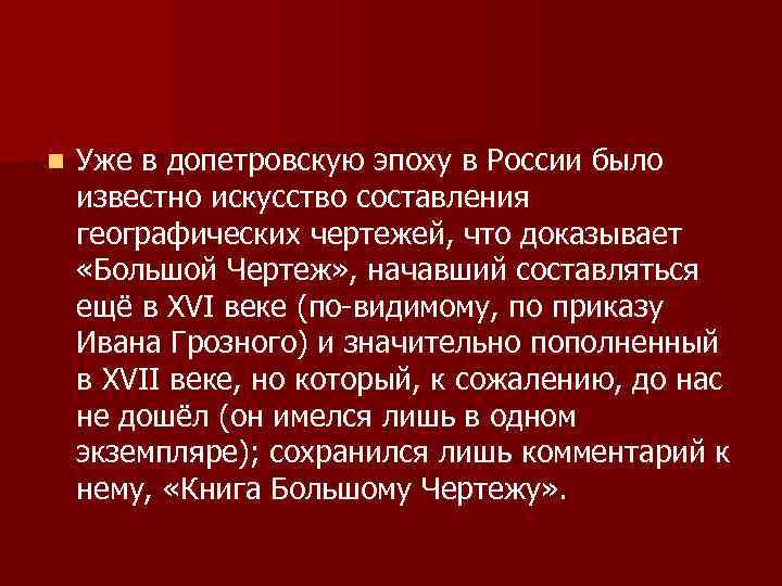 n Уже в допетровскую эпоху в России было известно искусство составления географических чертежей, что