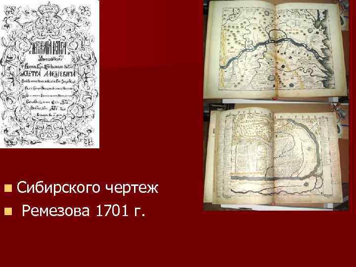 n Сибирского чертеж n Ремезова 1701 г. 