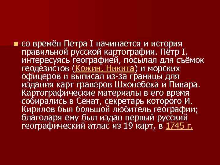 Исторический правильно. История русской картографии.