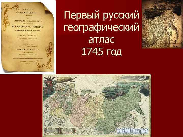 Первый русский географический атлас 1745 год 