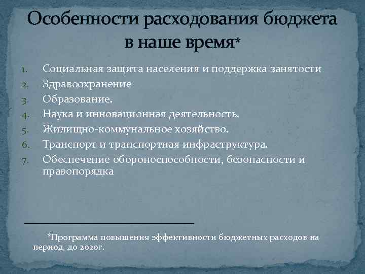 Особенности расходования бюджета в наше время* Социальная защита населения и поддержка занятости Здравоохранение Образование.