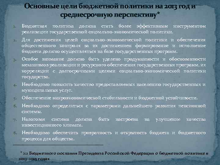 Основные цели бюджетной политики на 2013 год и среднесрочную перспективу* 1. Бюджетная политика должна