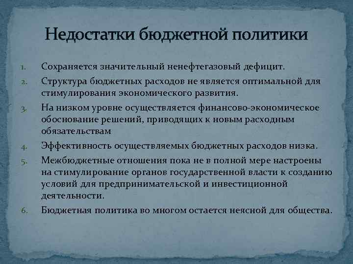 Недостатки бюджетной политики 1. Сохраняется значительный ненефтегазовый дефицит. 2. Структура бюджетных расходов не является