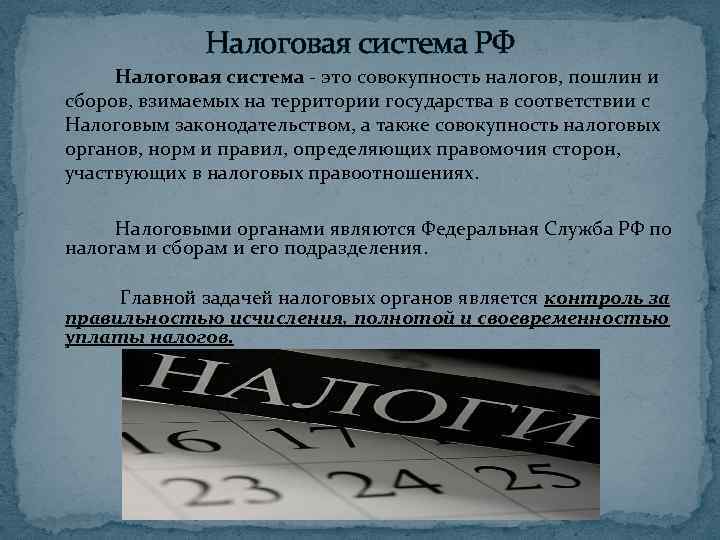 Налоговая система РФ Налоговая система - это совокупность налогов, пошлин и сборов, взимаемых на