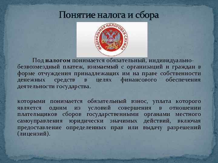 Понятие налога и сбора Под налогом понимается обязательный, индивидуальнобезвозмездный платеж, взимаемый с организаций и