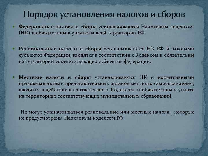 Порядок установления налогов и сборов Федеральные налоги и сборы устанавливаются Налоговым кодексом (НК) и