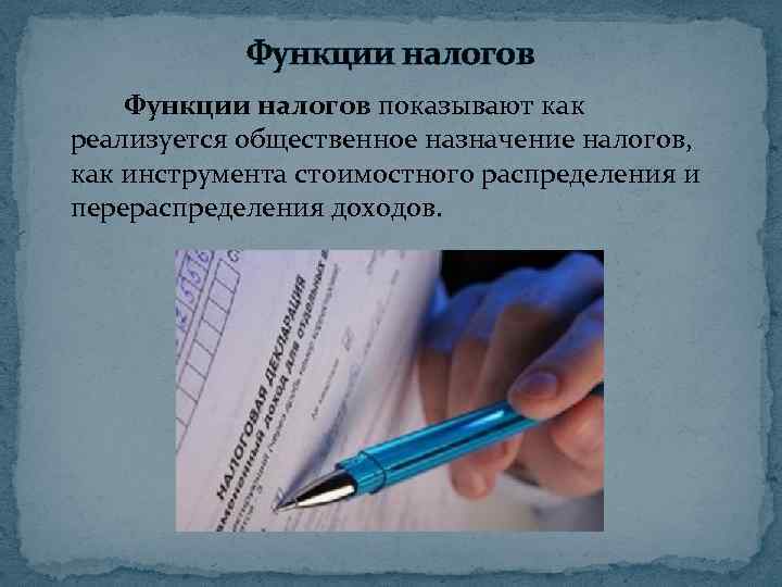 Функции налогов показывают как реализуется общественное назначение налогов, как инструмента стоимостного распределения и перераспределения