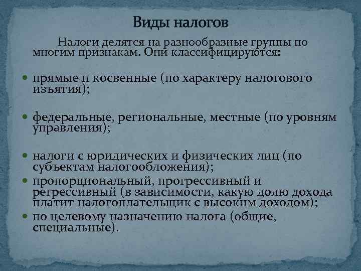 Виды налогов Налоги делятся на разнообразные группы по многим признакам. Они классифицируются: прямые и