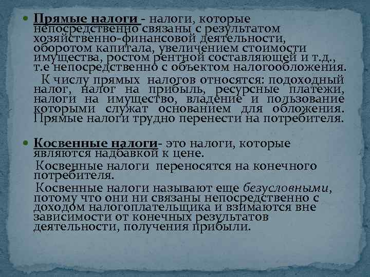  Прямые налоги - налоги, которые непосредственно связаны с результатом хозяйственно-финансовой деятельности, оборотом капитала,