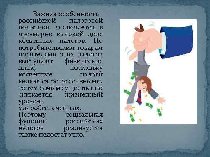 Важная особенность российской налоговой политики заключается в чрезмерно высокой доле косвенных налогов. По потребительским