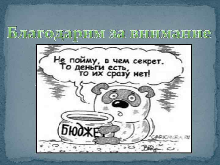 Благодарим за внимание 