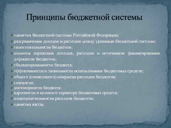 Принципы бюджетной системы Ø единства бюджетной системы Российской Федерации; Ø разграничения доходов и расходов