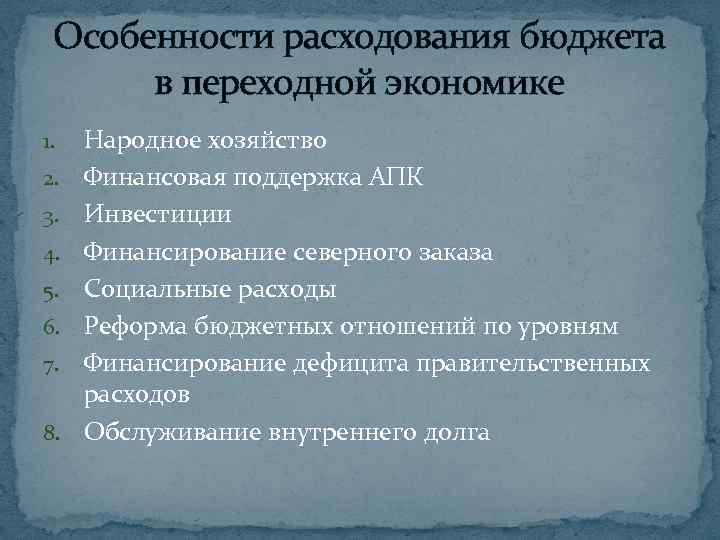 Особенности расходования бюджета в переходной экономике 1. 2. 3. 4. 5. 6. 7. 8.