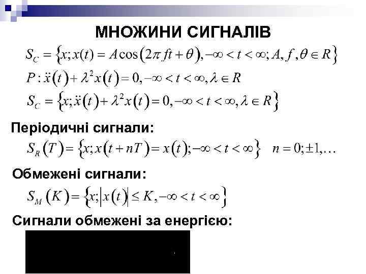 МНОЖИНИ СИГНАЛІВ Періодичні сигнали: Обмежені сигнали: Сигнали обмежені за енергією: 