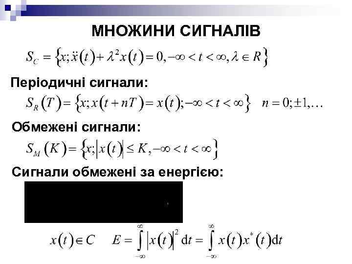 МНОЖИНИ СИГНАЛІВ Періодичні сигнали: Обмежені сигнали: Сигнали обмежені за енергією: 