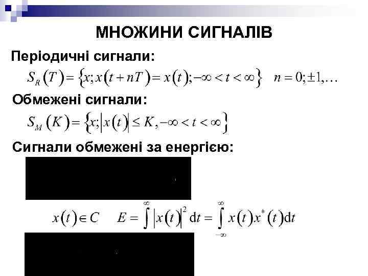 МНОЖИНИ СИГНАЛІВ Періодичні сигнали: Обмежені сигнали: Сигнали обмежені за енергією: 