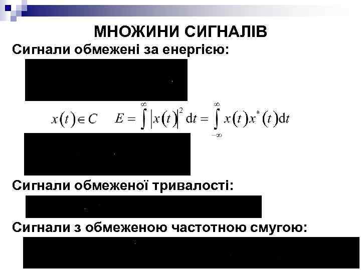 МНОЖИНИ СИГНАЛІВ Сигнали обмежені за енергією: Сигнали обмеженої тривалості: Сигнали з обмеженою частотною смугою: