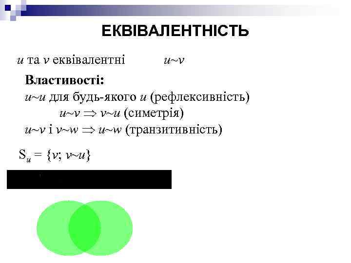 ЕКВІВАЛЕНТНІСТЬ u та v еквівалентні u~v Властивості: u~u для будь-якого u (рефлексивність) u~v v~u