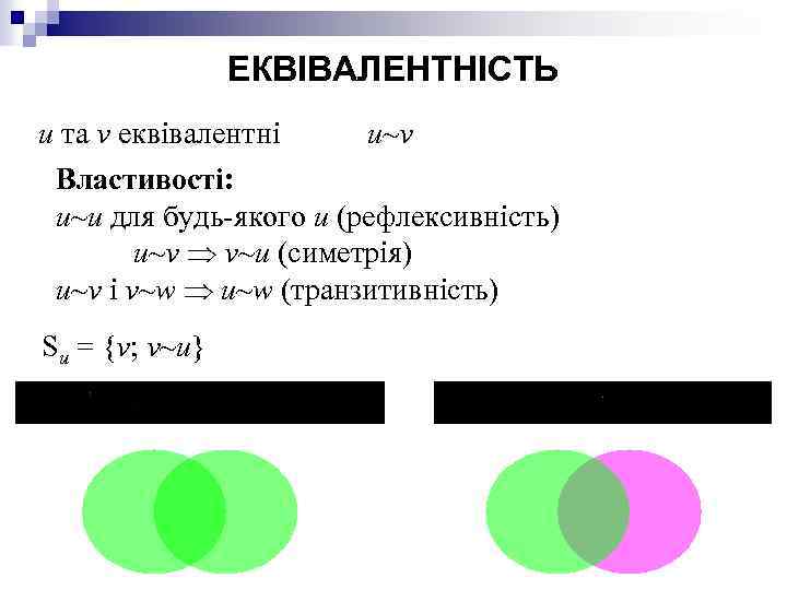 ЕКВІВАЛЕНТНІСТЬ u та v еквівалентні u~v Властивості: u~u для будь-якого u (рефлексивність) u~v v~u