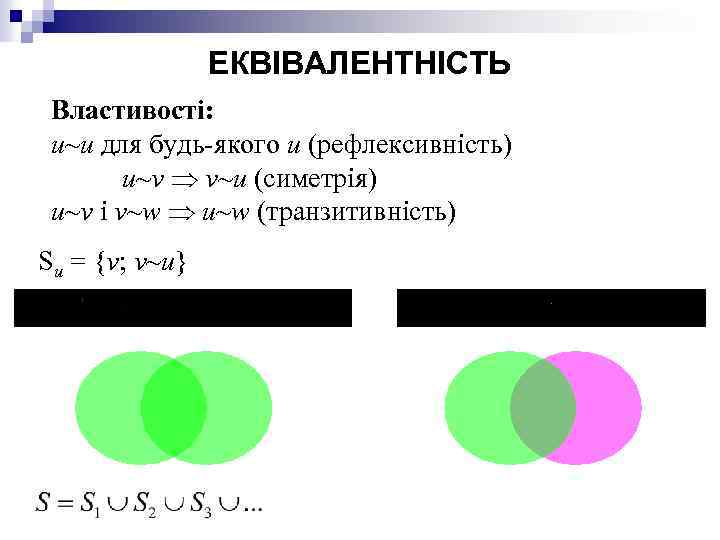 ЕКВІВАЛЕНТНІСТЬ Властивості: u~u для будь-якого u (рефлексивність) u~v v~u (симетрія) u~v і v~w u~w