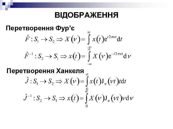 ВІДОБРАЖЕННЯ Перетворення Фур’є Перетворення Ханкеля 