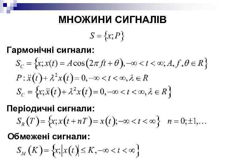 МНОЖИНИ СИГНАЛІВ Гармонічні сигнали: Періодичні сигнали: Обмежені сигнали: 