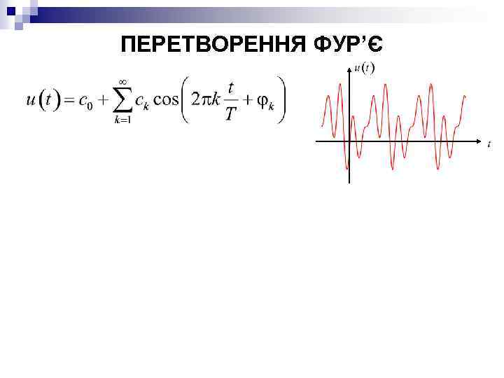 ПЕРЕТВОРЕННЯ ФУР’Є 