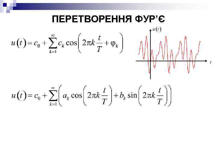 ПЕРЕТВОРЕННЯ ФУР’Є 